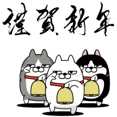 [LINEスタンプ] デカ動く 三匹の擦れねこ 年末年始2025