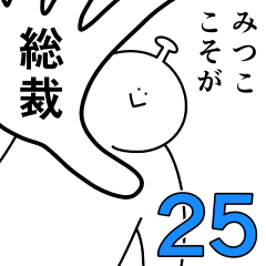 [LINEスタンプ] みつこは幸せです。25