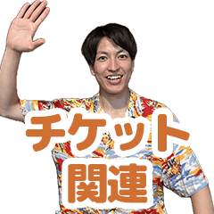 [LINEスタンプ] M・オナダイスタンプ  〜チケット編〜