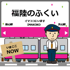 [LINEスタンプ] 毎日使う報告 北陸のふくいライン駅名