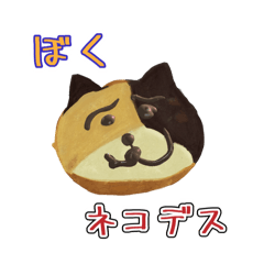 [LINEスタンプ] ぼくネコデス（あそびわーるど）