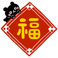 [LINEスタンプ] 台湾クロクマの旧正月のごあいさつ