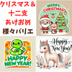 [LINEスタンプ] 十二支で毎年つかえるあけおめ＆クリスマス