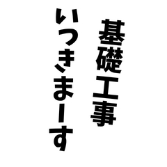 [LINEスタンプ] 外構工事スタンプ