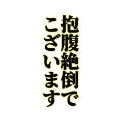 [LINEスタンプ] 【アレンジ対応】誠意を感じる文字スタンプ