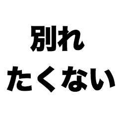 [LINEスタンプ] 別れたくない