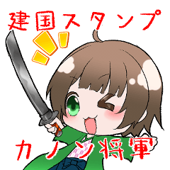 [LINEスタンプ] 建国スタンプ⛩カノン将軍1