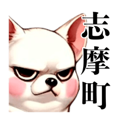 [LINEスタンプ] 志摩町を愛する白い犬、あずき。