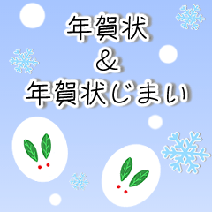 [LINEスタンプ] 【BIG】年賀状＆年賀状じまい