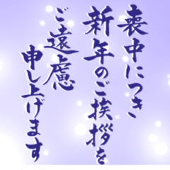 [LINEスタンプ] 筆文字で年賀欠礼(喪中寒中年賀状じまい)-2