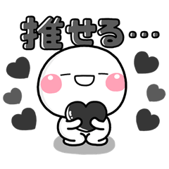 [LINEスタンプ] ず～っと使える♡黒担当の推し活スタンプ