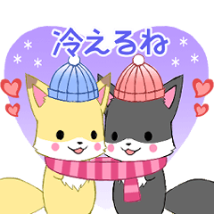 [LINEスタンプ] ちびきつね12【冬】