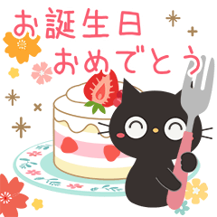 [LINEスタンプ] 飛び出す！黒ねこの気づかい＆誕生日