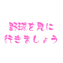 [LINEスタンプ] 見に行きましょう【スポーツ】
