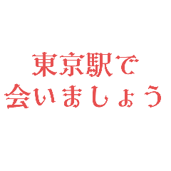 [LINEスタンプ] 駅で会いましょう【東京】