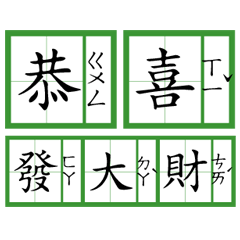 [LINEスタンプ] 楽しい旧正月のふりがな(動的)