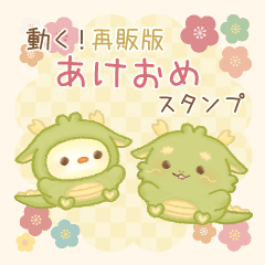 [LINEスタンプ] 再販！動く！あけおめ〜辰さんとぴより〜