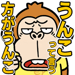 [LINEスタンプ] 飛び出す！ウザ～く喋るお猿【煽り】修正