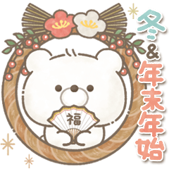 [LINEスタンプ] 冬＆年末年始✳︎ぽてぽてくまさん。(再販)