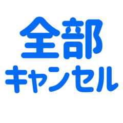 [LINEスタンプ] キャンセル界隈スタンプ（ブルー/青）の画像（メイン）