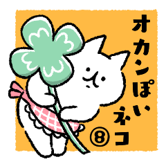 [LINEスタンプ] オカンぽいネコ⑧【応援】