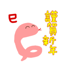 [LINEスタンプ] 蛇くんから あけましておめでとう