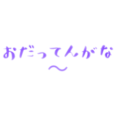 [LINEスタンプ] 東北地方のとある地域の方言 Part1