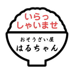 [LINEスタンプ] おそうざい屋はるちゃんのスタンプです