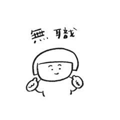 [LINEスタンプ] 仕事ないけどまいにちしあわせ