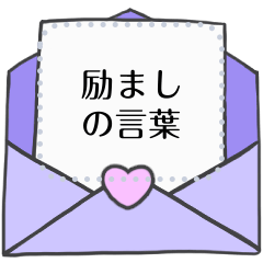 [LINEスタンプ] 励ましの言葉【メッセージシール-日本語】