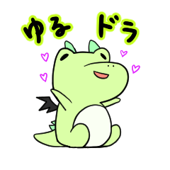 [LINEスタンプ] ゆるドラゴン〜日常〜