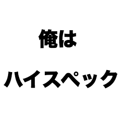 [LINEスタンプ] 俺はハイスペック