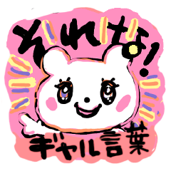 [LINEスタンプ] ギャル言葉をつかうしろくまスタンプ