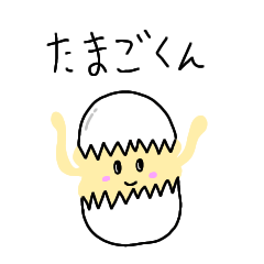 [LINEスタンプ] かわいいたまごくん