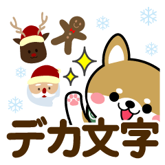 [LINEスタンプ] 冬を感じる♡豆しば・柴犬【デカ文字】