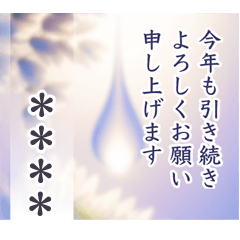 [LINEスタンプ] 名前入り 心を澄み 水晶 年末年始の挨拶