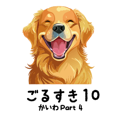 [LINEスタンプ] ごるすき10（かいわ Part4）