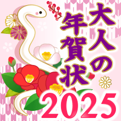 [LINEスタンプ] 飛び出す！2025大人の素敵☆年賀状【巳年】