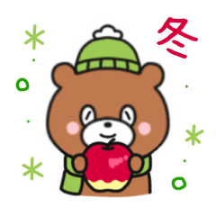 [LINEスタンプ] くまちゃん 冬＆年末年始のあいさつ