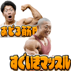 [LINEスタンプ] 筋肉を愛し筋肉に愛されたマッスルダジャレ