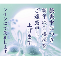 [LINEスタンプ] 心を澄み 水晶 喪中 年末年始の挨拶