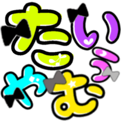 [LINEスタンプ] ひらがな①元気いっぱいカラフルカラー♡