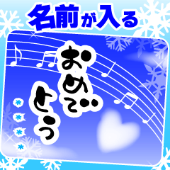 [LINEスタンプ] 再販♬名入れほっこりお正月の挨拶-雪＆青空