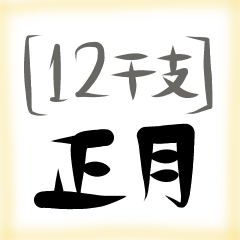 [LINEスタンプ] 12干支/正月