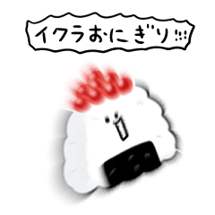 [LINEスタンプ] シンプル イクラおにぎり 日常会話