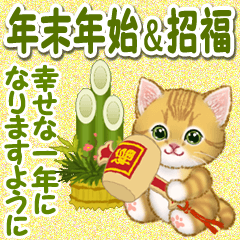 [LINEスタンプ] キラキラおめめの子猫 年末年始＆招福の言葉