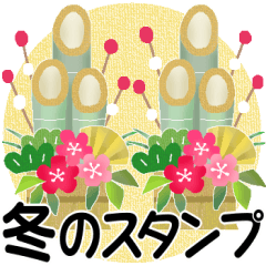 [LINEスタンプ] 【BIG】毎年使えるリメイク再販＊年末年始