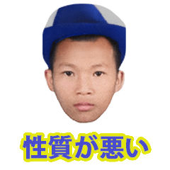 [LINEスタンプ] 性質が悪い