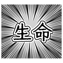 [LINEスタンプ] 生命汚選3