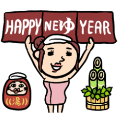 [LINEスタンプ] ゆく年くる年★銭湯女子 年末年始 復刻版